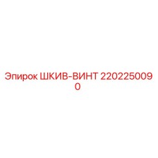 2202250090 ШКИВ-ВИНТ Epiroc