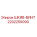 2202250090 ШКИВ-ВИНТ Epiroc