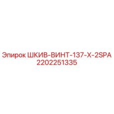 2202251335 ШКИВ-ВИНТ-137-X-2SPA Epiroc