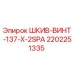 2202251335 ШКИВ-ВИНТ-137-X-2SPA Epiroc