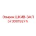 5730019274 ШКИВ-ВАЛ Epiroc