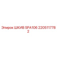 2205117782 ШКИВ SPA106 Epiroc
