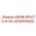 2205615828 ШКИВ SPA170-6-50 Epiroc