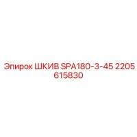 2205615830 ШКИВ SPA180-3-45 Epiroc