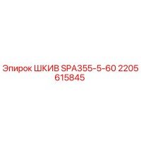 2205615845 ШКИВ SPA355-5-60 Epiroc