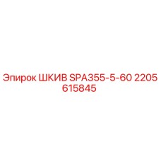 2205615845 ШКИВ SPA355-5-60 Epiroc