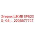 2205677727 ШКИВ SPB200-04-… Epiroc