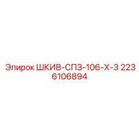 2236106894 ШКИВ-СПЗ-106-Х-3 Epiroc