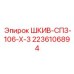 2236106894 ШКИВ-СПЗ-106-Х-3 Epiroc
