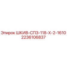 2236106837 ШКИВ-СПЗ-118-Х-2-1610 Epiroc
