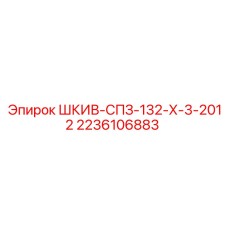 2236106883 ШКИВ-СПЗ-132-Х-3-2012 Epiroc