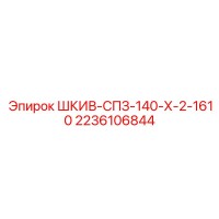 2236106844 ШКИВ-СПЗ-140-Х-2-1610 Epiroc