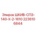 2236106844 ШКИВ-СПЗ-140-Х-2-1610 Epiroc