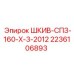2236106893 ШКИВ-СПЗ-160-Х-3-2012 Epiroc