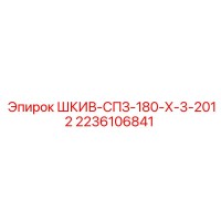 2236106841 ШКИВ-СПЗ-180-Х-3-2012 Epiroc