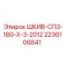 2236106841 ШКИВ-СПЗ-180-Х-3-2012 Epiroc