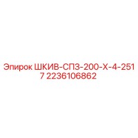 2236106862 ШКИВ-СПЗ-200-Х-4-2517 Epiroc
