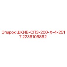 2236106862 ШКИВ-СПЗ-200-Х-4-2517 Epiroc