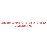 2236106875 ШКИВ-СПЗ-95-Х-2-1610 Epiroc