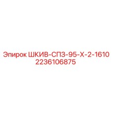 2236106875 ШКИВ-СПЗ-95-Х-2-1610 Epiroc