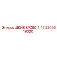 2205619320 ШКИВ SPZ80-1-15 Epiroc