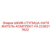 2236217622 ШКИВ-СТУПИЦА-НАТЯЖИТЕЛЬ-КОМПЛЕКТ-FA - Epiroc