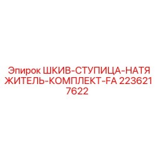 2236217622 ШКИВ-СТУПИЦА-НАТЯЖИТЕЛЬ-КОМПЛЕКТ-FA - Epiroc