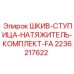 2236217622 ШКИВ-СТУПИЦА-НАТЯЖИТЕЛЬ-КОМПЛЕКТ-FA - Epiroc
