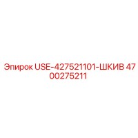 4700275211 USE-427521101-ШКИВ Epiroc
