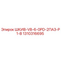 1310316695 ШКИВ-VB-6-0PD-2ПАЗ-P1-B Epiroc