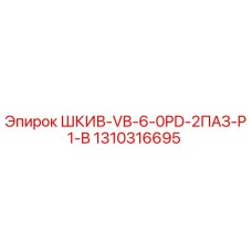 1310316695 ШКИВ-VB-6-0PD-2ПАЗ-P1-B Epiroc