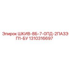 1310316697 ШКИВ-ВБ-7-0ПД-2ПАЗЭП1-БУ Epiroc