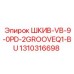 1310316698 ШКИВ-VB-9-0PD-2GROOVEQ1-BU Epiroc