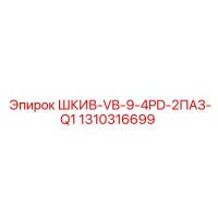 1310316699 ШКИВ-VB-9-4PD-2ПАЗ-Q1 Epiroc