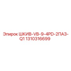 1310316699 ШКИВ-VB-9-4PD-2ПАЗ-Q1 Epiroc