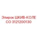 3121200130 ШКИВ-КОЛЕСО Epiroc