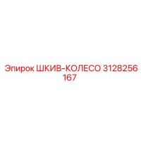 3128256167 ШКИВ-КОЛЕСО Epiroc