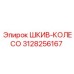 3128256167 ШКИВ-КОЛЕСО Epiroc