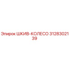 3128302139 ШКИВ-КОЛЕСО Epiroc