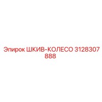 3128307888 ШКИВ-КОЛЕСО Epiroc
