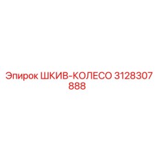 3128307888 ШКИВ-КОЛЕСО Epiroc