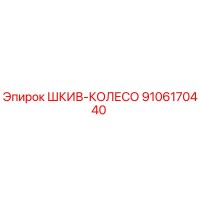 9106170440 ШКИВ-КОЛЕСО Epiroc
