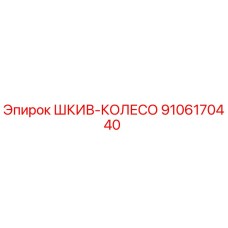 9106170440 ШКИВ-КОЛЕСО Epiroc