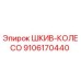 9106170440 ШКИВ-КОЛЕСО Epiroc