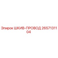 2657131104 ШКИВ-ПРОВОД Epiroc