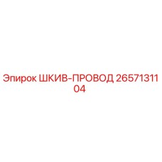 2657131104 ШКИВ-ПРОВОД Epiroc