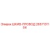 2657131104 ШКИВ-ПРОВОД Epiroc