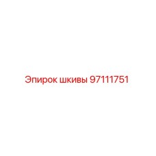 97111751 Шкивы Epiroc