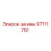97111751 Шкивы Epiroc