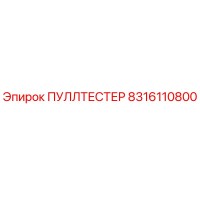 8316110800 ПУЛЛТЕСТЕР Epiroc